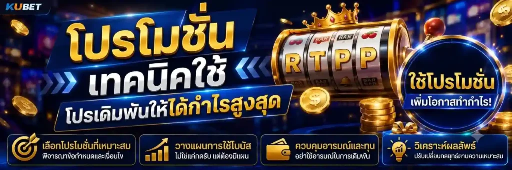 โปรโมชั่น Kubet ล่าสุด มีอะไรให้เลือกบ้าง?